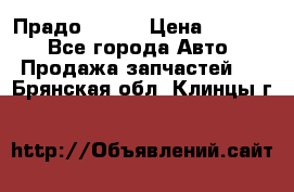 Прадо 90-95 › Цена ­ 5 000 - Все города Авто » Продажа запчастей   . Брянская обл.,Клинцы г.